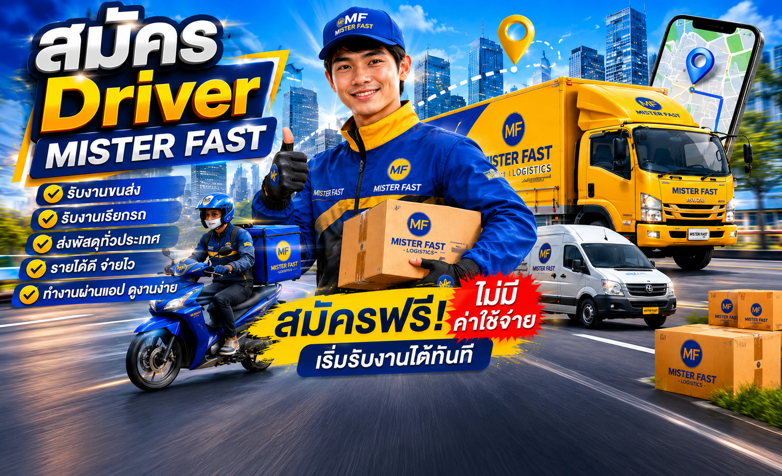 สมัคร Driver MISTER FAST — สมัครฟรี ไม่มีค่าใช้จ่าย เริ่มรับงานได้ทันที