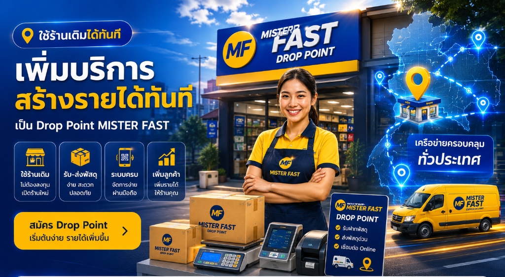MISTER FAST Drop Point — เพิ่มบริการ สร้างรายได้ทันที เครือข่ายครอบคลุมทั่วประเทศ