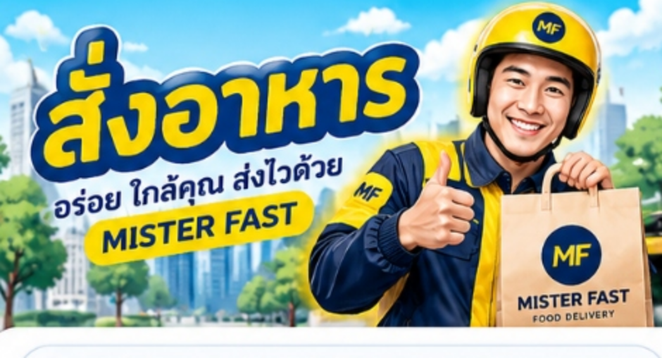 สั่งอาหาร อร่อย ใกล้คุณ ส่งไวด้วย MISTER FAST