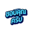 ขอบคุณครับ