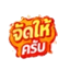 จัดให้ครับ