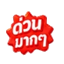 ด่วนมากๆ