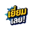 เยี่ยมเลย!