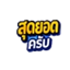 สุดยอดครับ