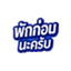 พักก่อนนะครับ