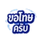 ขอโทษครับ