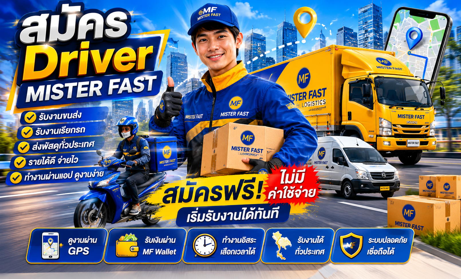 สมัคร Driver MISTER FAST